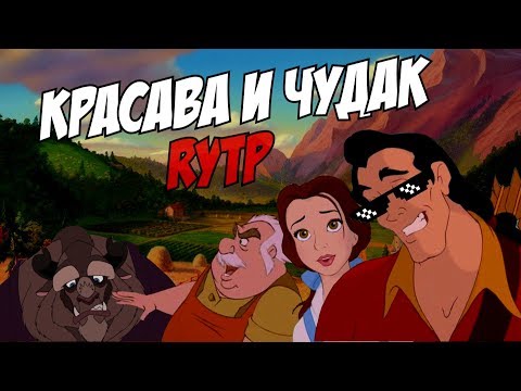 Красава и Чудак RYTP 