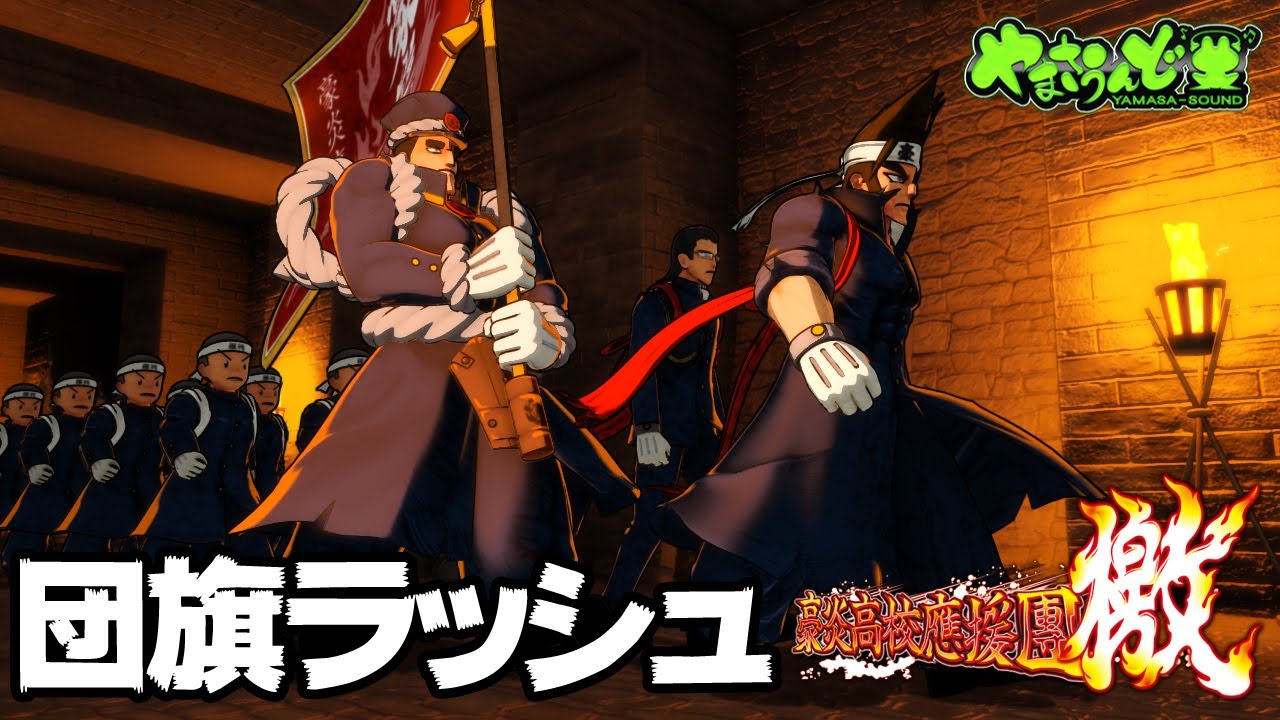 団旗ラッシュ」シリーズ （豪炎高校應援團 檄より） - YouTube