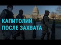 Капитолий после захвата | ГЛАВНОЕ | 07.01.21