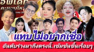 โค้งสุดท้าย : สุดเข้มข้น ผลโหวตคู่คี่ อันดับยังมีโอกาสเปลี่ยน #นัน #แอ้ม #ศรราม #ดำดง #ไรอัล EP.1017