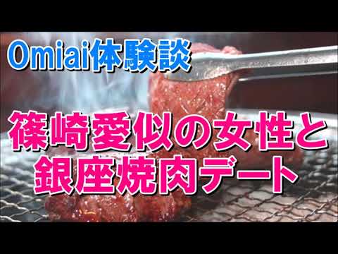 【Omiai体験談】篠崎愛似の女性と銀座の高級焼肉デートで４万使った話