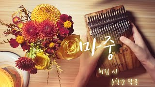 마중 - 허림 시 윤학준 작곡