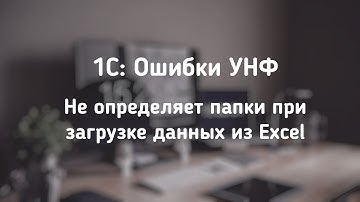1С: УНФ. Не грузит группы номенклатуры при загрузке данных из Excel