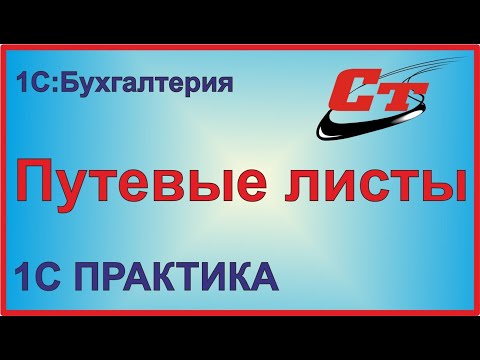 Путевые листы в 1С:Бухгалтерия.