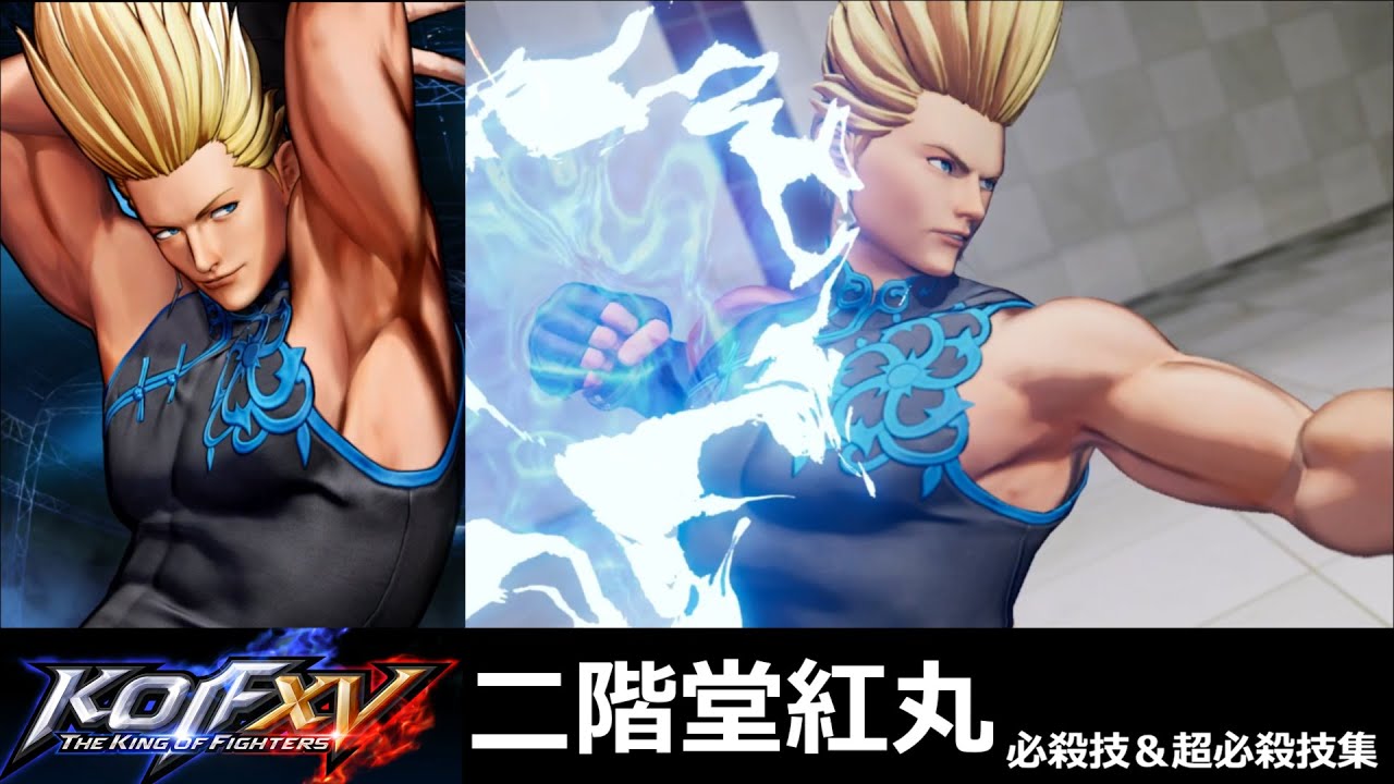KOF15】二階堂紅丸 必殺技＆超必殺技集【KOFXV】 - YouTube