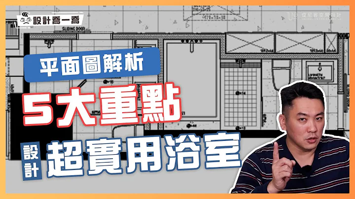 别把浴室做错了！5大重点教你设计超实用浴室｜设计乔一乔 ep.07｜优尼客设计 - 天天要闻