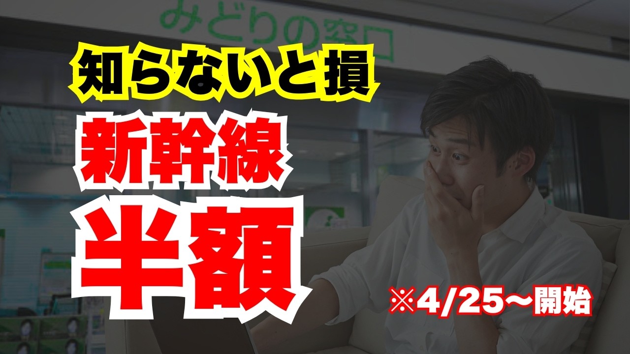 【えきねっと】新幹線50%オフ｜登録方法とお得切符3選