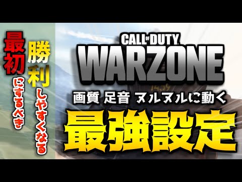【COD:WARZONE】5分でわかる！知らなきゃ損する最強設定を紹介！【無料FPS/CODのバトロワ】