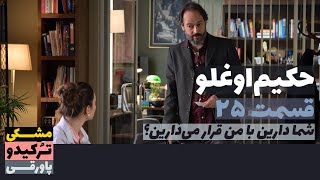 سریال حکیم‌اوغلو قسمت 25