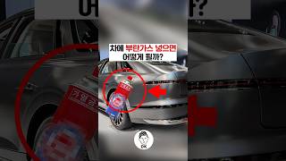 차에 부탄가스 넣으면 어떻게 될까? 🚘⛽❓