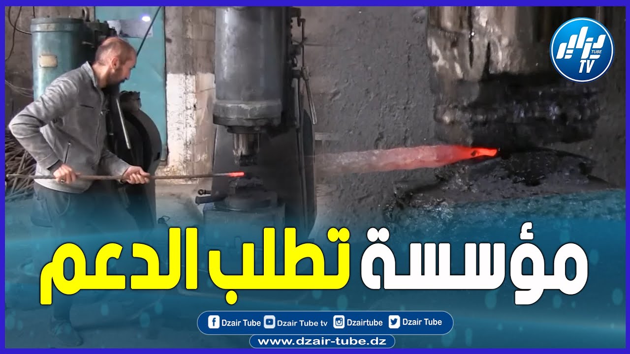 شاااهد  بسطيف   مؤسسة حماميد للصناعات الحديدية تطالب بالاستفادة من وعاء عقاري   تابعوا التفاصيل