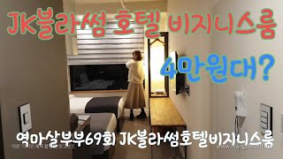 역마살부부69회 JK블라썸호텔 서울 가성비좋은 4만원대의 jk블라썸호텔