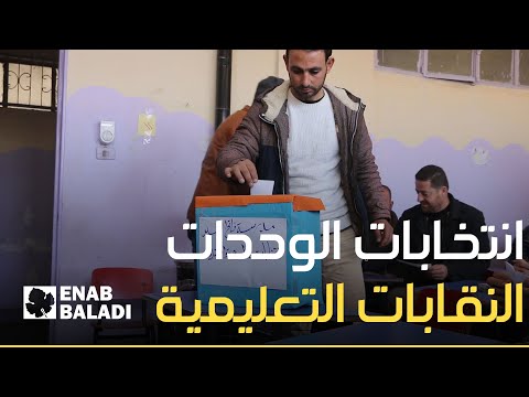 انتخابات الوحدات النقابية للمدرسين في إدلب