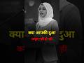 क्या आपकी दुआ कबूल नहीं हो रही? 😢 | Allah Dua Zaroor Sunta Hai | Islamic Bayan #Shorts #islamic