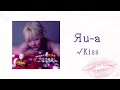 Яu-a - "&radic;Kiss" Official Audio