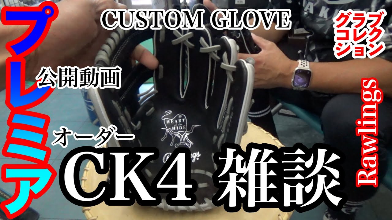 オーダーグローブ】「ローリングス CK4 型 カスタム」Rawlings