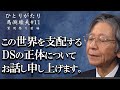 【馬渕睦夫】ディープステートの正体について、馬渕先生がお話します。
