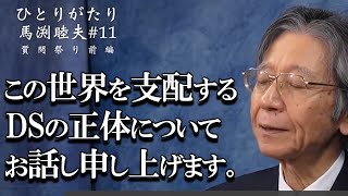 【馬渕睦夫】ディープステートの正体について、馬渕先生がお話します。