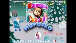 Машины Сказки. Морозко. Мобильное приложение. screenshot 1