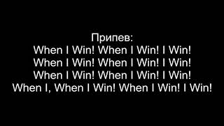 Miyagi & Эндшпиль - When i win (Текст) Resimi