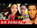 LIVE ናዮ እና ጆን ዳንኤል ምን አጋጠማቸው ጃኒ ለምን ይቅርታ ጠየቀች Adonay Jani Jondaniel Nayo