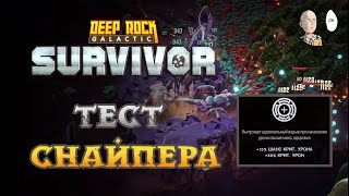 Быстрый забег Джаггернаута и первый тест Снайпера! | Deep Rock Galactic: Survivor #36