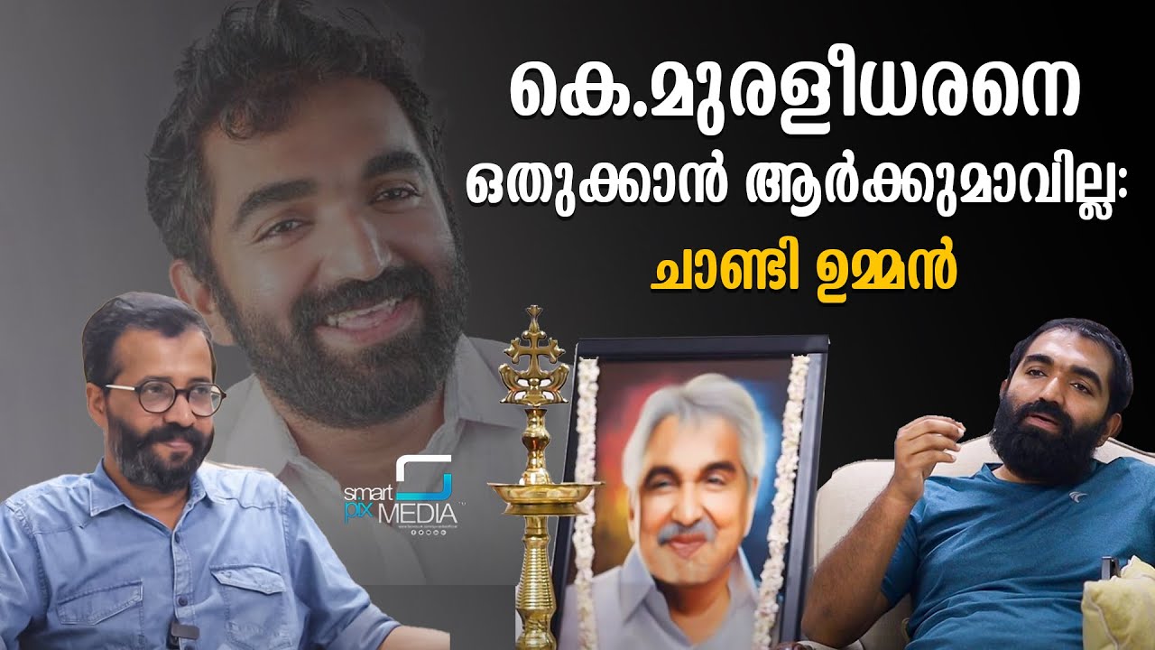 ഹൈന്ദവ ആത്മീയത ലോകത്തിന് മാതൃക : ചാണ്ടി ഉമ്മൻ | Chandy Oommen | Oommen Chandy | Rajan Joseph