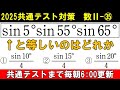 共通テスト 数学 対策 数Ⅱ総集編[9] ㉝～㊱　復習用に使ってください