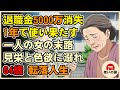 【漫画】退職金5000万を1年で溶かした元看護師長の末路…見栄と色欲に溺れた64歳の転落人生【シニアライフ】【60代以上の方へ】