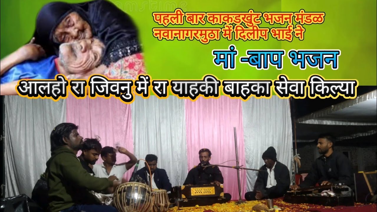 आलहो रा जिवनुमें रा मेराला पावु याहकी बाहका सेवा किल्या|At.Nawanagarmutha|आदिवासी भजन|Dilip singer