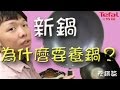 新鍋具如何養鍋讓使用壽命更延長 | Tefal法國特福多層陶瓷36CM單柄炒鍋