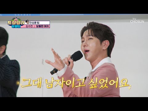 당돌한 매력으로 모두를 <strong>홀리는</strong> 끼수찬❤ ‘당돌한 여자’♬ TV CHOSUN 241108 방송 | [트랄랄라 유랑단 – 6회]  | TV조선