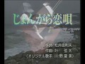 じょんがら恋唄/川の夏美(蓮小姐翻唱)