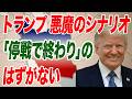 腹黒いトランプ・ネタニヤフ連合 「停戦で終わり」のはずがない【朝香豊の日本再興チャンネル】