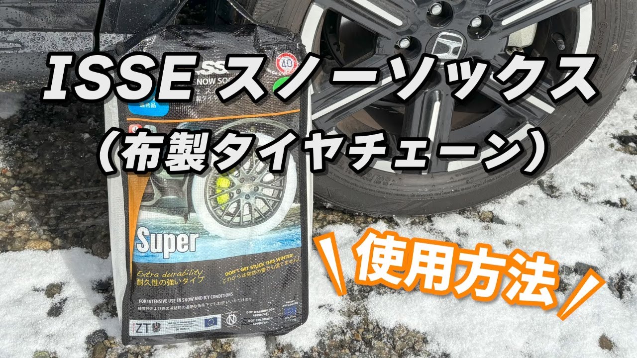 国内正規品】スノーソックス 布製タイヤチェーン スーパーモデル 58 