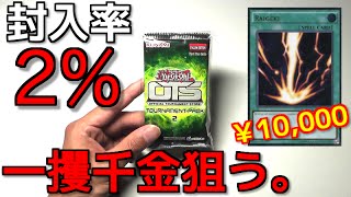 【遊戯王】海外の一攫千金パックで￥10,000の「サンダーボルト」を狙う！！【開封】