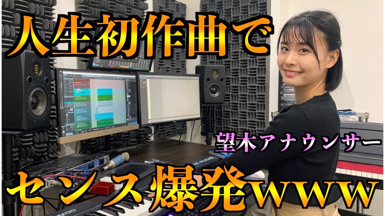 【望木アナのアーティストになろう！】Episode２～人生初作曲でセンス爆発～