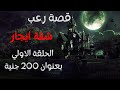 قصة رعب شقة ايجار الحلقة الاولي بعنوان 200جنية 