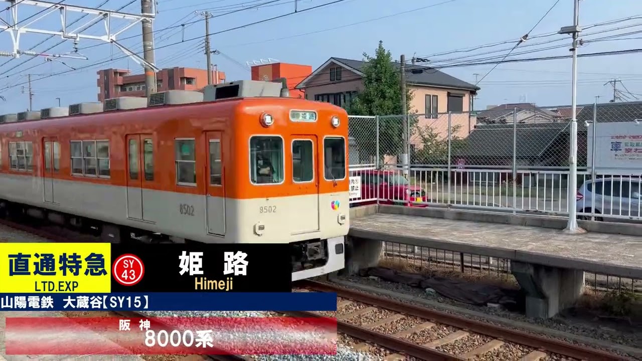 山陽電鉄、大蔵谷駅　列車発着通過集