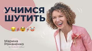 Учимся шутить!