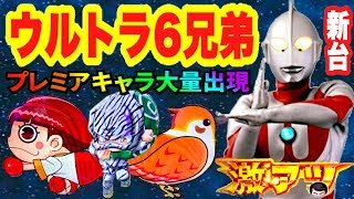 ぱちんこウルトラ6兄弟 パチンコ新台4円先行導入最速実践でプレミアキャラ大量上乗せ ゼブラ柄泥棒 玉ちゃん ビッグスズメ 激アツ文字 パチンコ実践 京楽産業 Youtube