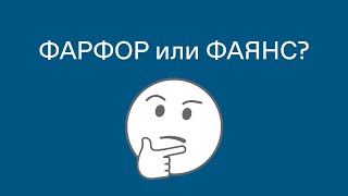 Фарфор или фаянс?