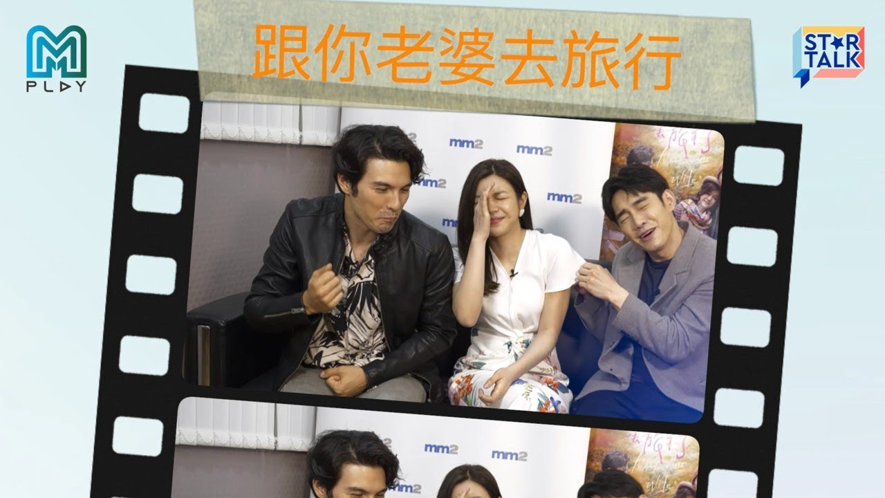 Star Talk Hilarious Q A With Cast Of A Trip With Your Wife 超爆笑 不欺骗回答 陈妍希 张书豪 凤小岳 真实世界里需要脸蛋还是身材 Youtube
