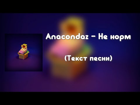 Anacondaz - Не норм (Текст песни)