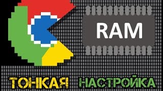 Как сделать, чтобы Google Chrome использовал меньше памяти(Если при работе в браузере Google Chrome открыть Диспетчер задач и понаблюдать за процессами браузера, то можно..., 2016-06-02T12:04:00.000Z)