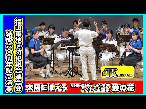 福山地区防犯組合連合会結成60周年記念演奏・前編/広島県警察音楽隊