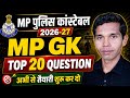MP GK Top 20 Questions | MP Police Constable 2026-27 | Season 1 | Class 2| मध्य प्रदेश सामान्य ज्ञान