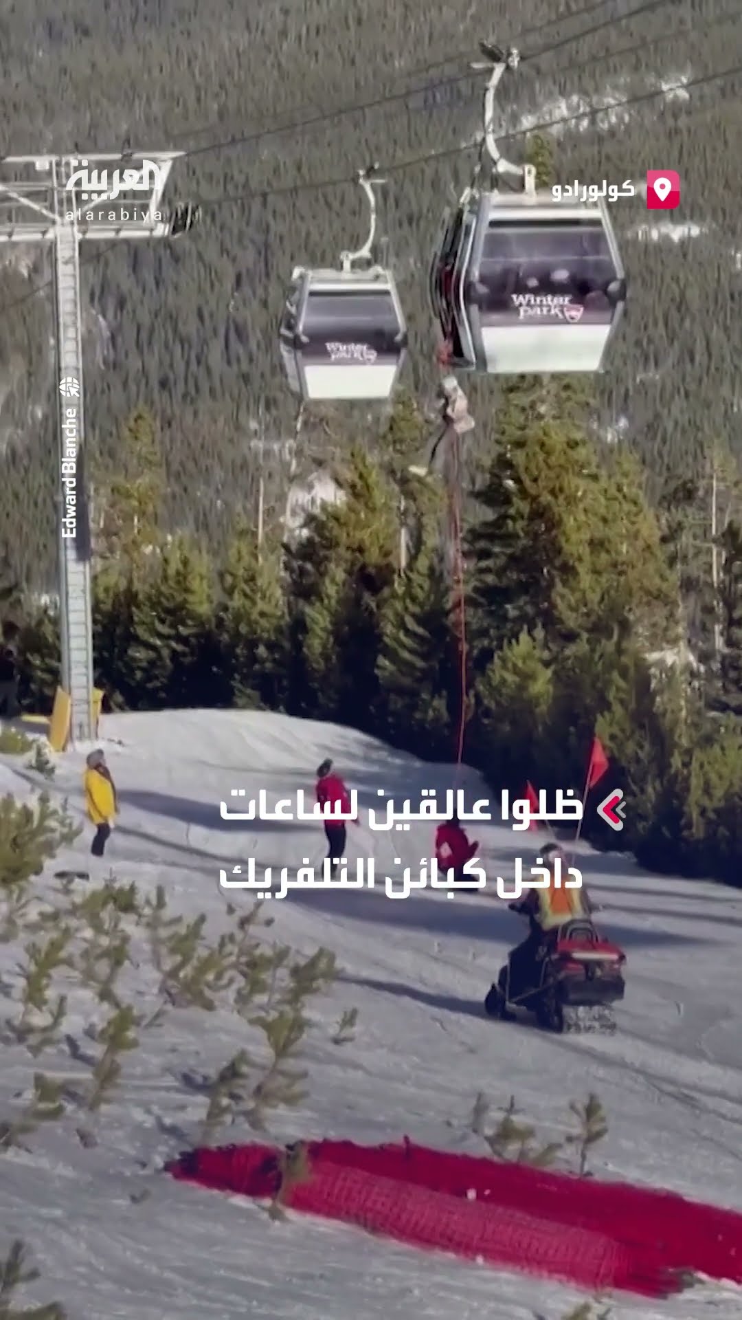 إنقاذ أكثر من 175 متزلجاً علقوا بعربات التلفريك في كولورادو