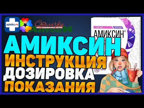 Амиксин Противовирусный Препарат (Цена Инструкция Отзыв)