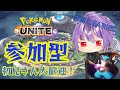 【ポケモンユナイト】初見さん大歓迎！参加型配信！スタダか人あつまればフレマらります